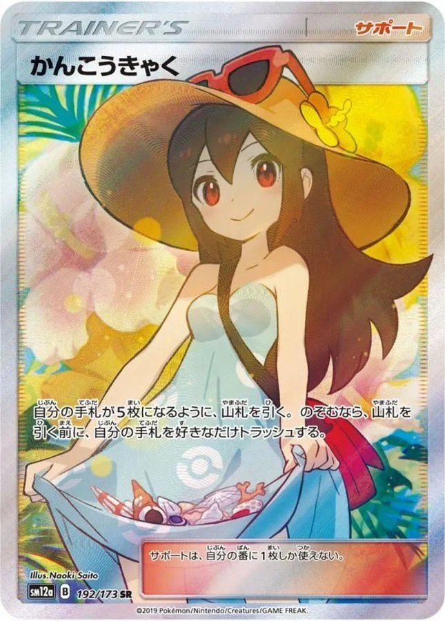 かんこうきゃく(タッグオールスターズ) SR(SM12a 192/173)のカード画像