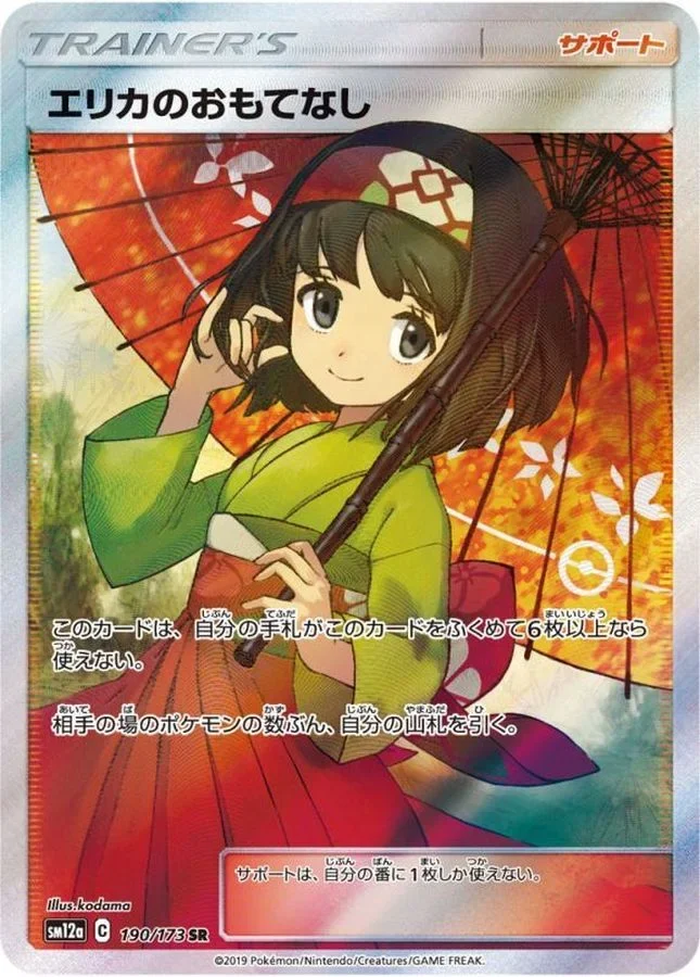 エリカのおもてなし(タッグオールスターズ) SR(SM12a 190/173)のカード画像