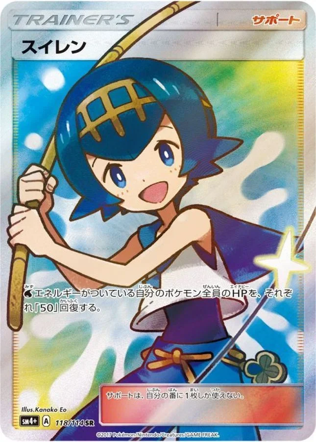 スイレン(GXバトルブースト) SR(SM4+ 118/114)のカード画像