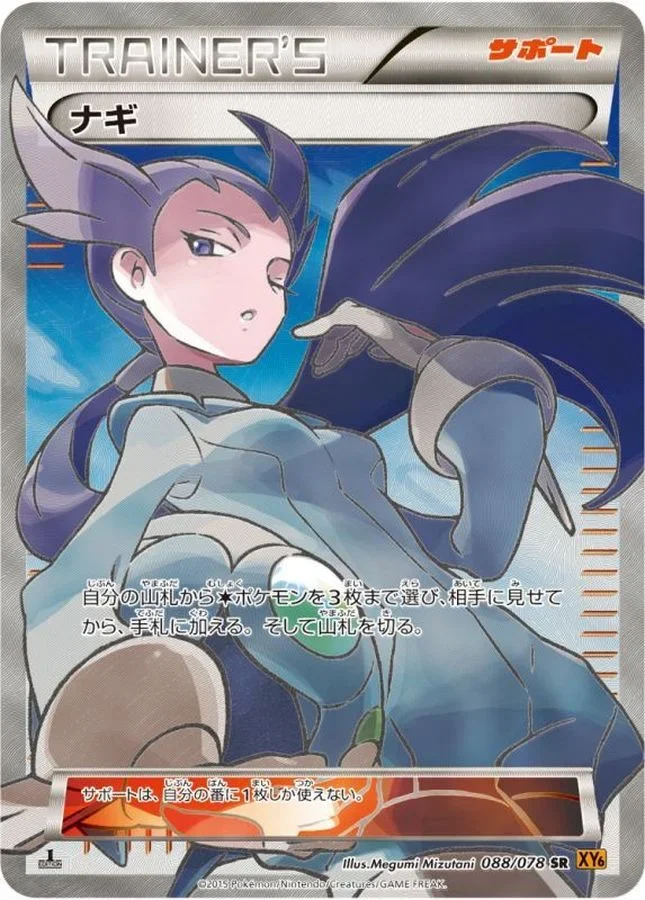 ナギ(エメラルドブレイク) SR(XY6 088/078)のカード画像