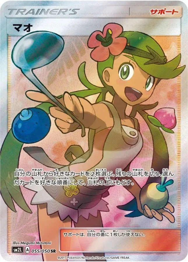 マオ(アローラの月光) SR(SM2L 055/050)のカード画像