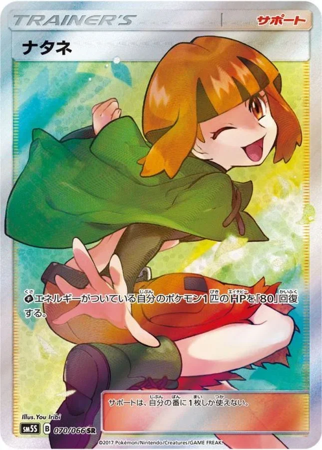 ナタネ(ウルトラサン) SR(SM5S 070/066)のカード画像