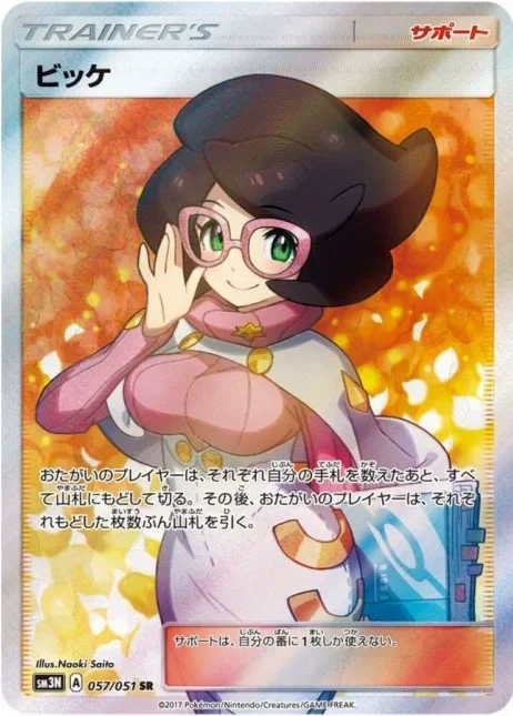 ビッケ(光を喰らう闇) SR(SM3N 057/051)のカード画像