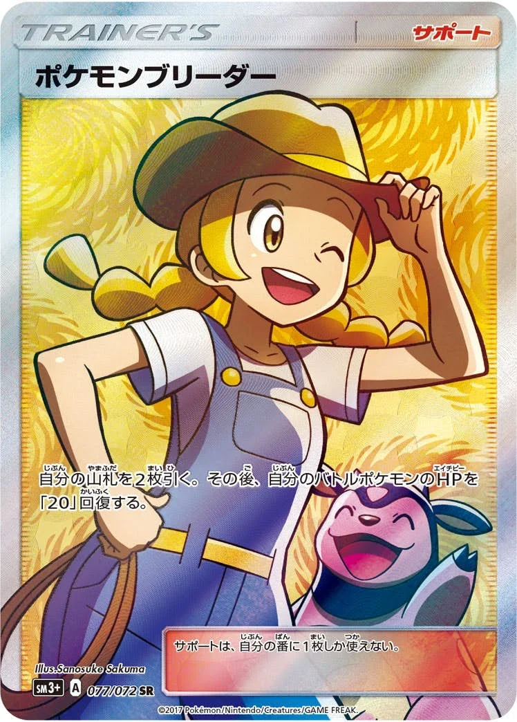 ポケモンブリーダー(ひかる伝説) SR(SM3+ 077/072)のカード画像