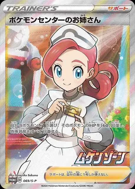 ポケモンセンターのお姉さん(ムゲンゾーン購入特典) SR仕様プロモ(069/S-P)のカード画像