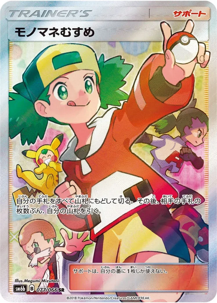 モノマネむすめ(チャンピオンロード) SR(SM6b 077/066)のカード画像