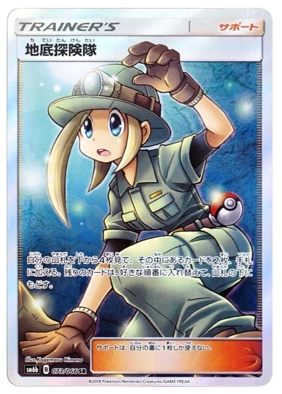 地底探険隊(チャンピオンロード) SR(SM6b 073/066)のカード画像