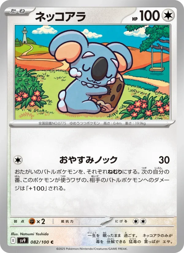 ネッコアラ SV9 082/100