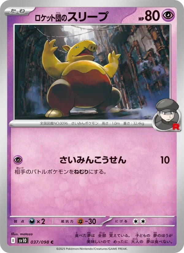 ロケット団のスリープ SV10 037/098