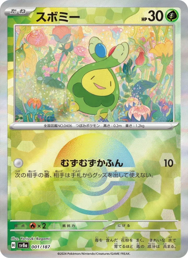 スボミー(SV8a 001/187)のカード画像