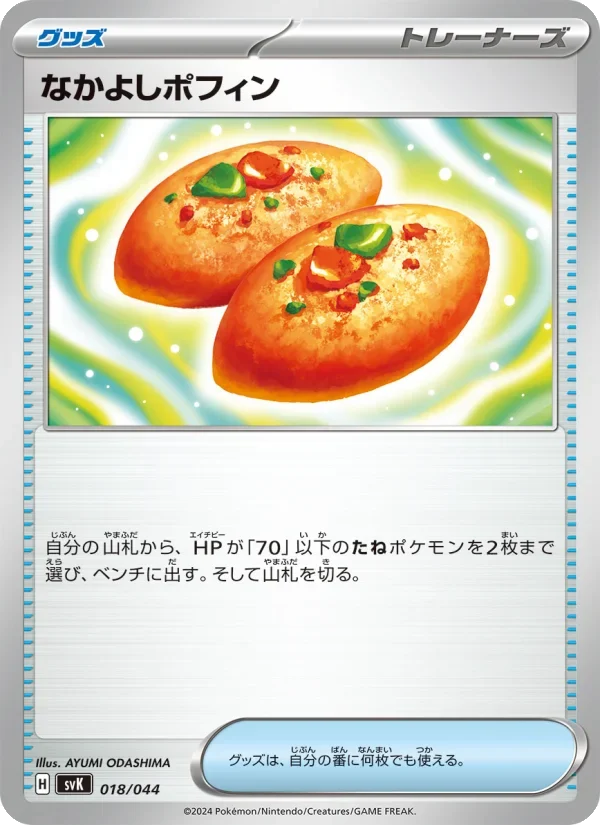 なかよしポフィン(SVK 018/044)のカード画像