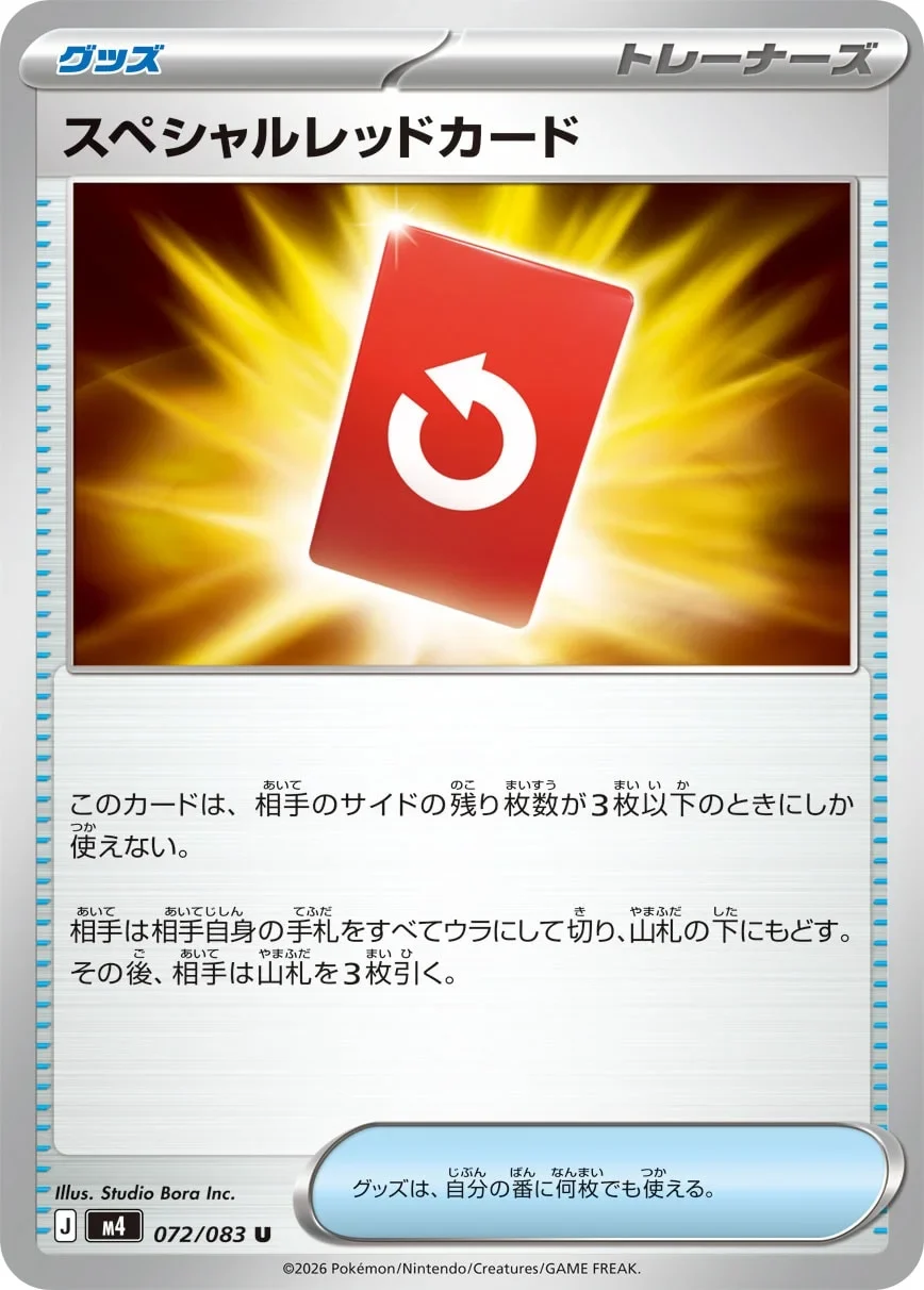 スペシャルレッドカード U(M4 072/083)ニンジャスピナー収録のグッズ