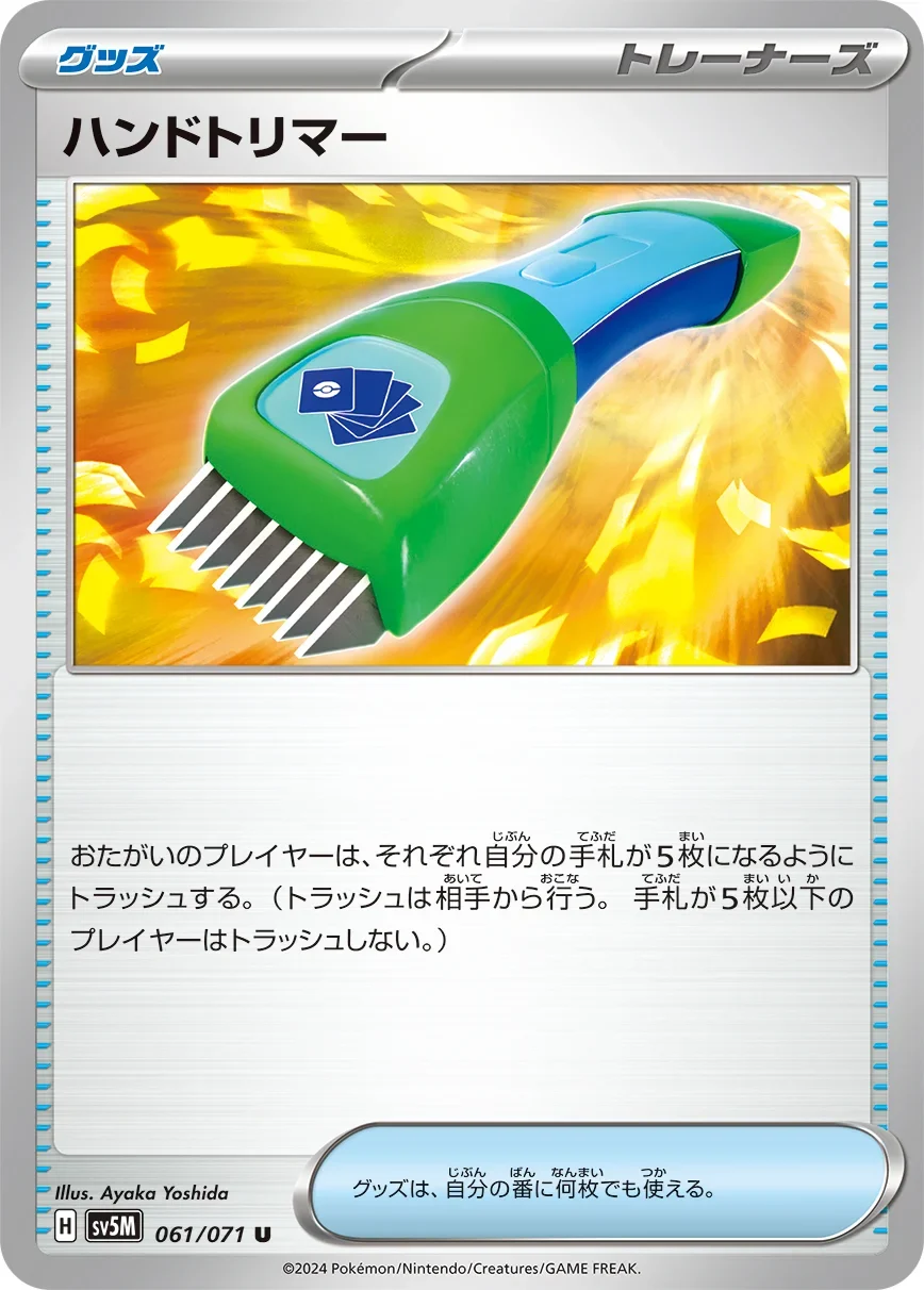 ハンドトリマー U(SV5M 061/071)サイバージャッジ収録