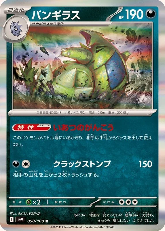 バンギラス R(SV9 058/100)バトルパートナーズ収録