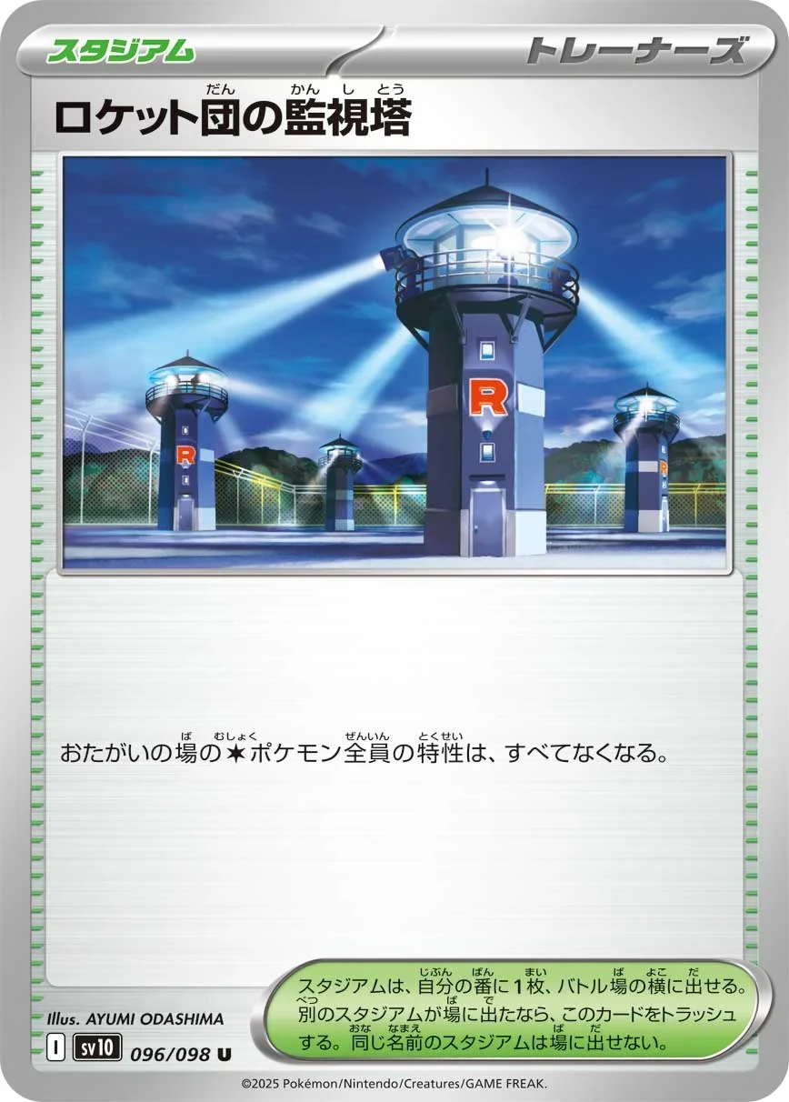 ロケット団の監視塔のカード画像