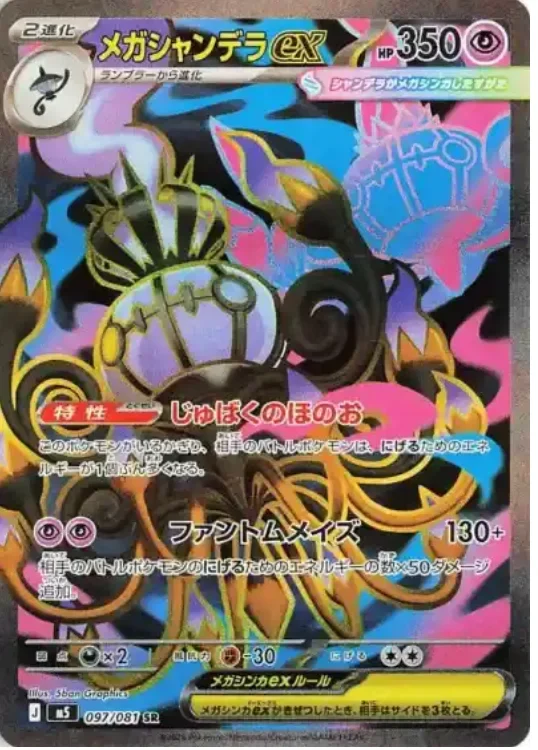 メガシャンデラex SR(M5 097/081)アビスアイ収録