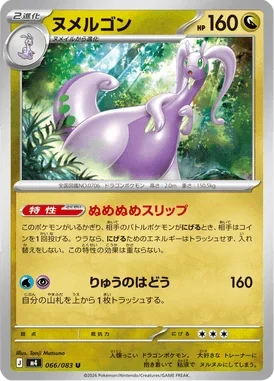 ヌメルゴン(M4 066/083)ニンジャスピナー収録
