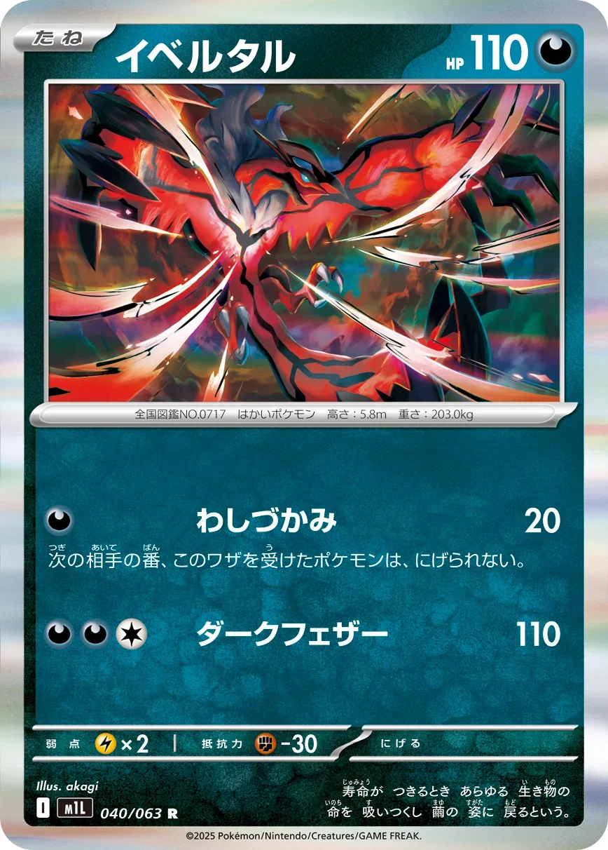 イベルタル R(M1L 040/063)メガブレイブ収録