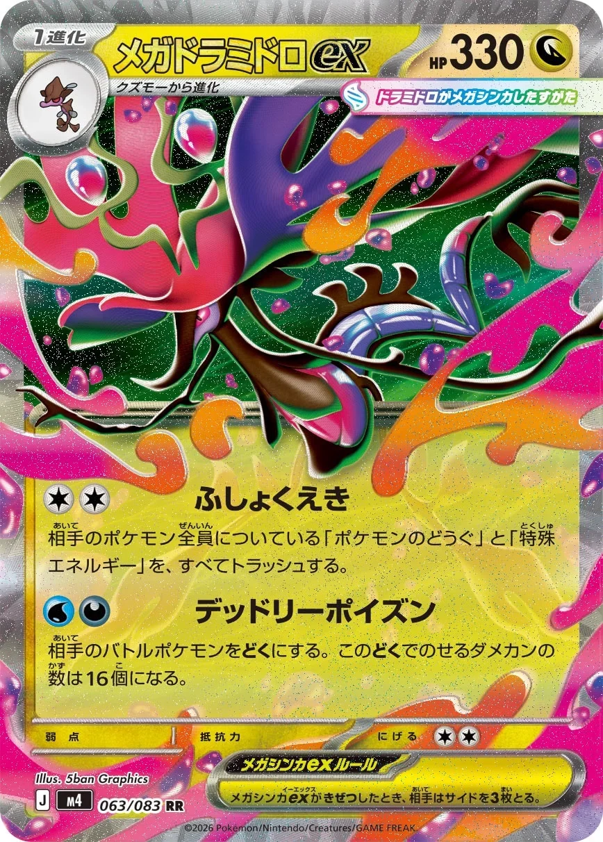 メガドラミドロex RR(M4 063/083)ニンジャスピナー収録