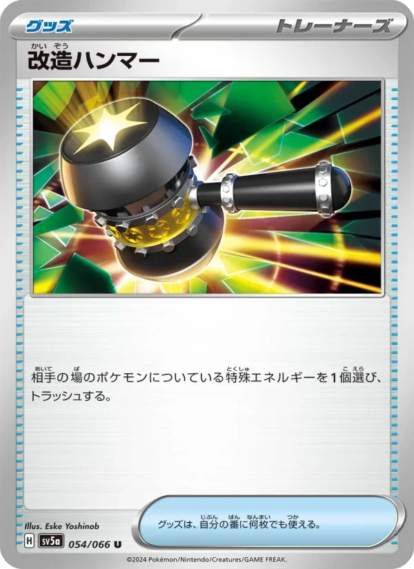 改造ハンマー U(SV5a 054/066)クリムゾンヘイズ収録