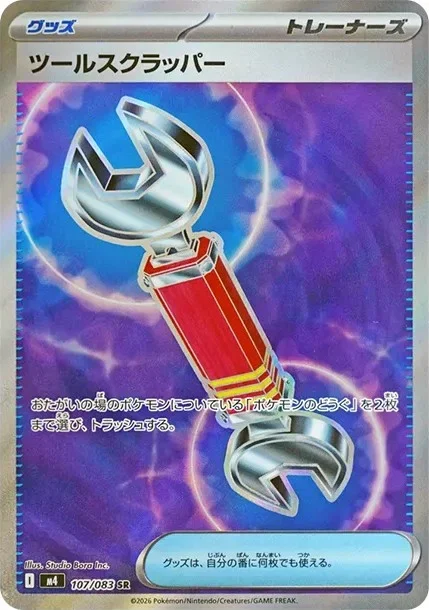 ツールスクラッパー SR(M4 107/083)ニンジャスピナー収録