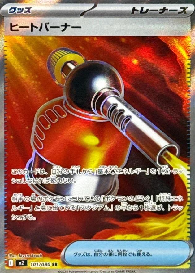 ヒートバーナー SR(M2 101/080)インフェルノX収録