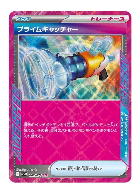 プライムキャッチャー ACE(SV5M 062/071)サイバージャッジ収録