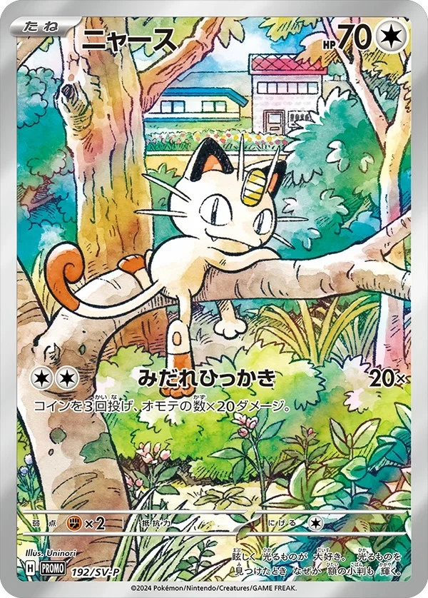 ニャース(AR仕様)192/SV-P