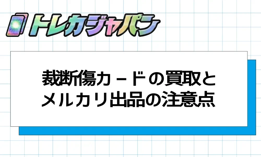 ポケカの裁断傷は交換できる?見分け方とPSA鑑定への影響