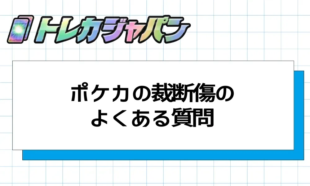 ポケカの裁断傷は交換できる?見分け方とPSA鑑定への影響