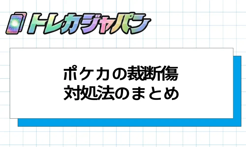 ポケカの裁断傷は交換できる?見分け方とPSA鑑定への影響