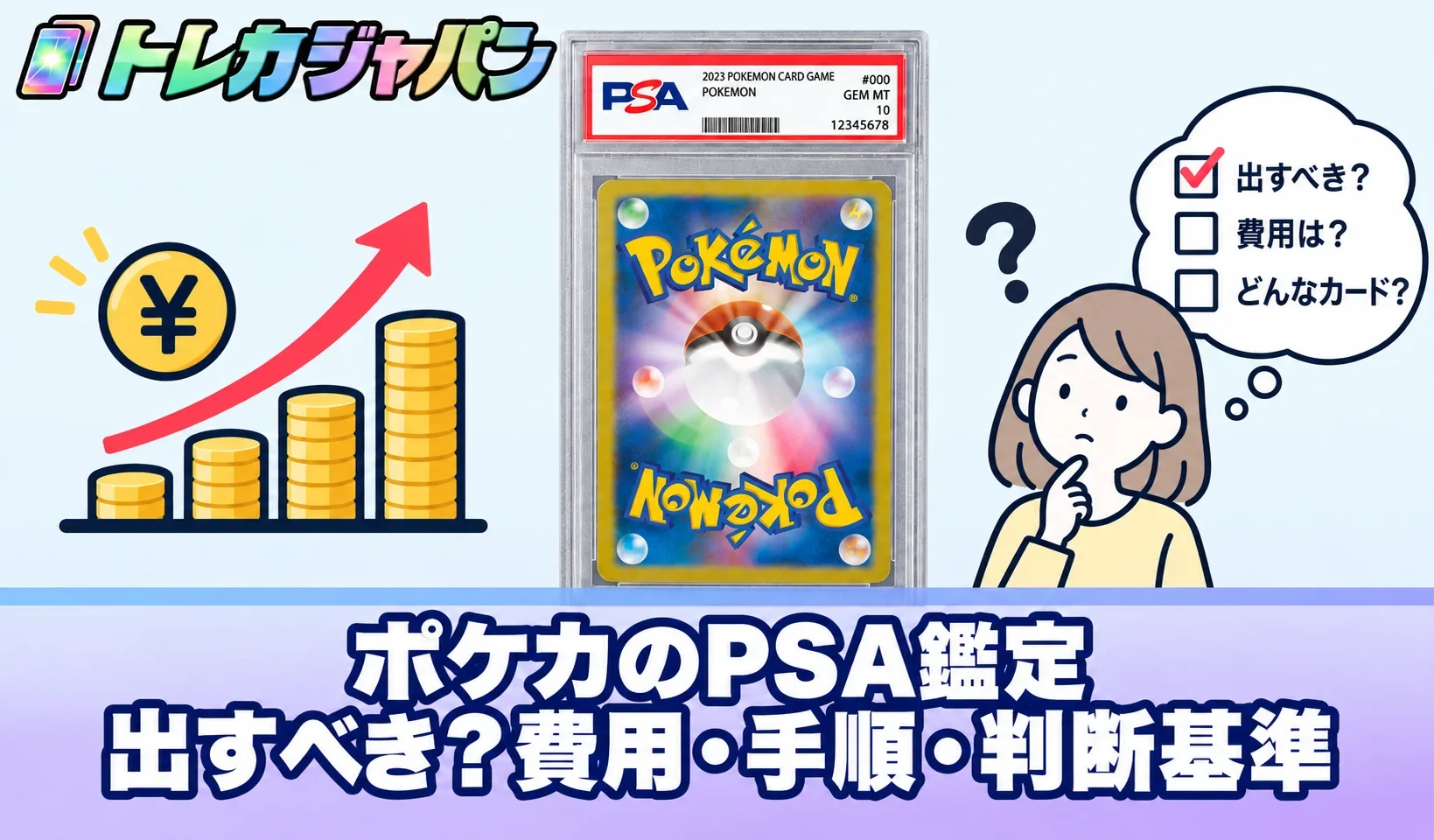 ポケカをPSA鑑定に出すべき?費用・手順・判断基準を徹底解説