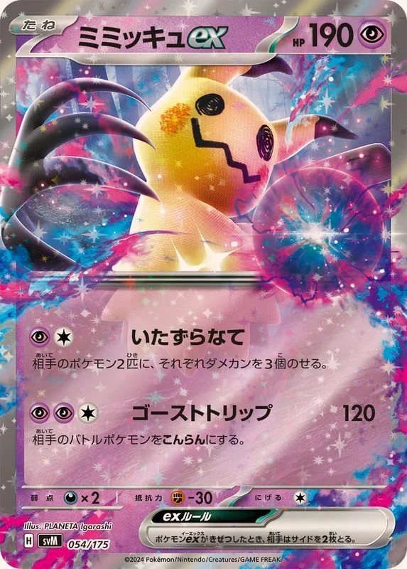 ミミッキュex SVM 054/175