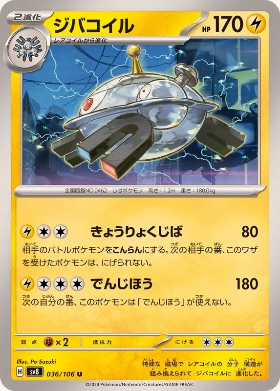 ジバコイル SV8 036/106