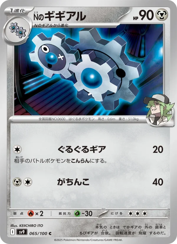 Nのギギアル SV9 065/100