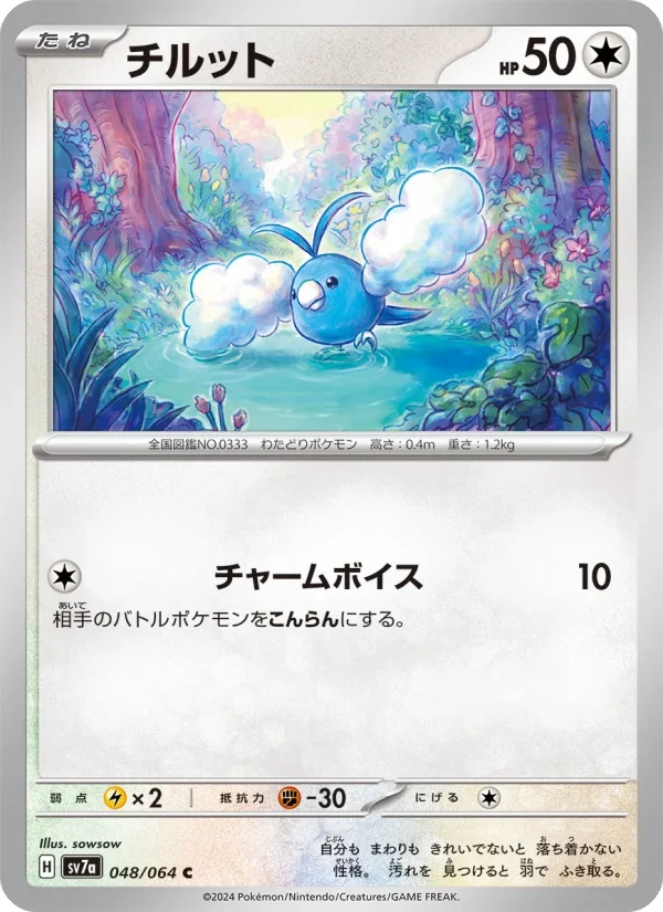 チルット SV7a 048/064