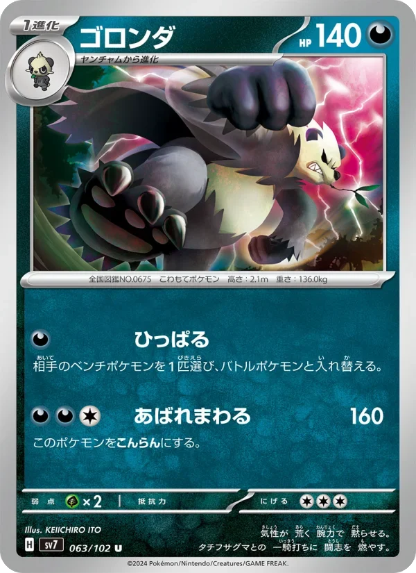 ゴロンダ SV7 063/102