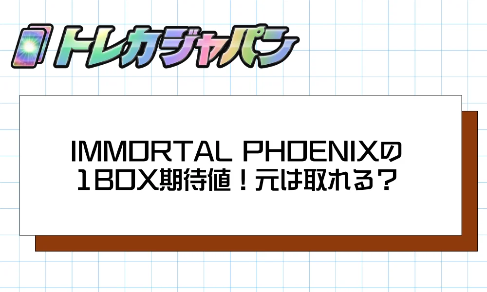 IMMORTAL PHOENIXの1BOX期待値|元は取れる?